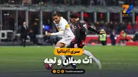 خلاصه بازی آث میلان 1 – لچه 0