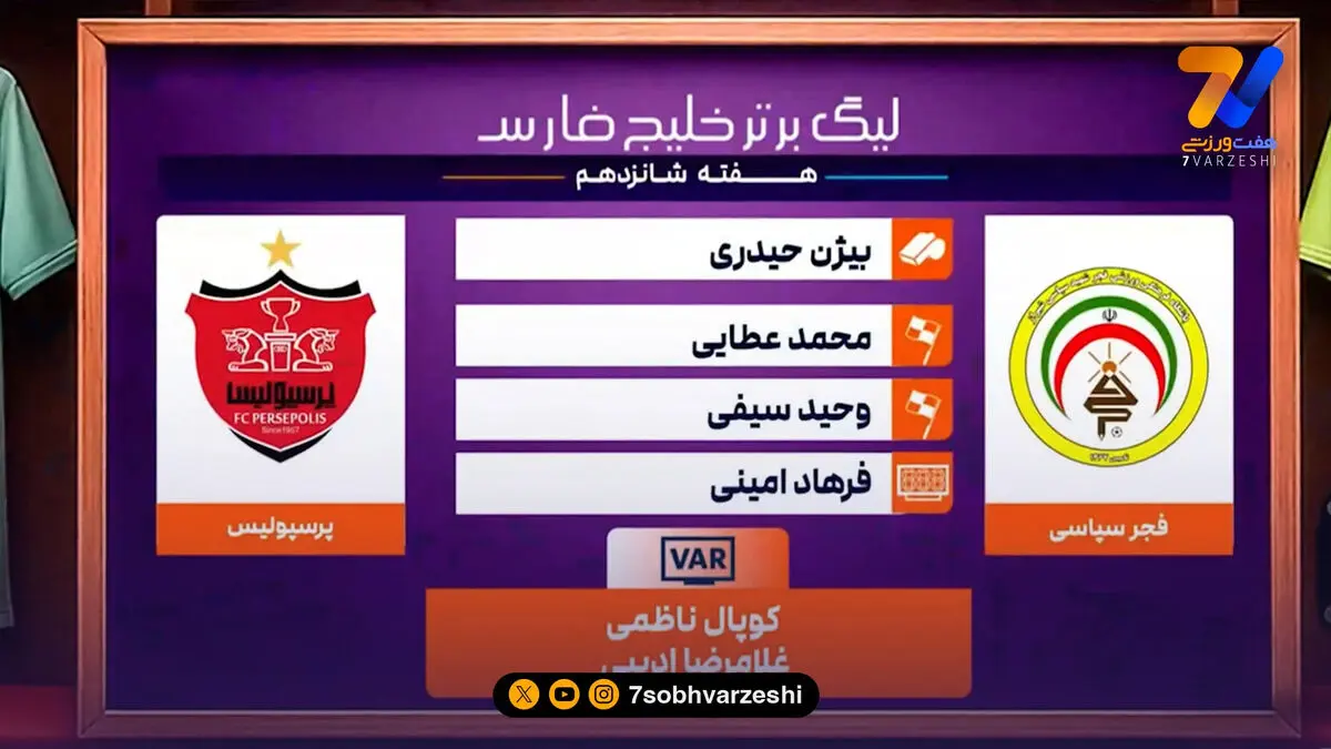 کارشناسی داوری دیدار فجر سپاسی  – پرسپولیس