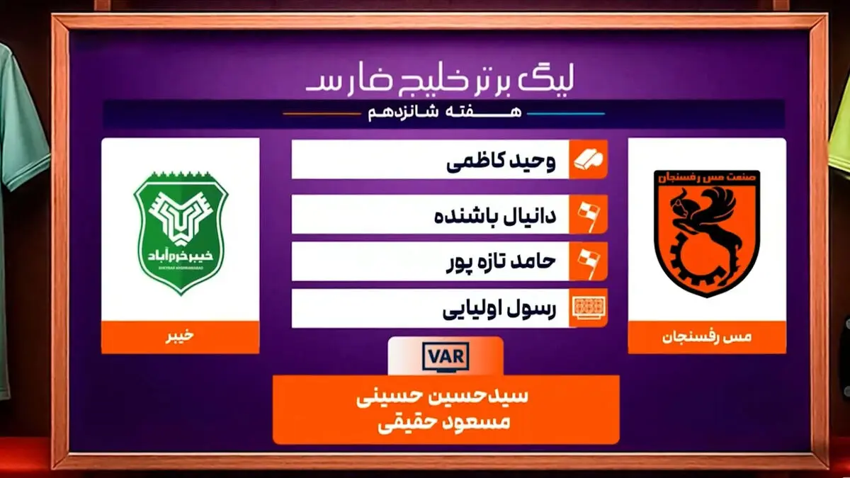 کارشناسی داوری دیدار مس رفسنجان – خیبر خرم آباد