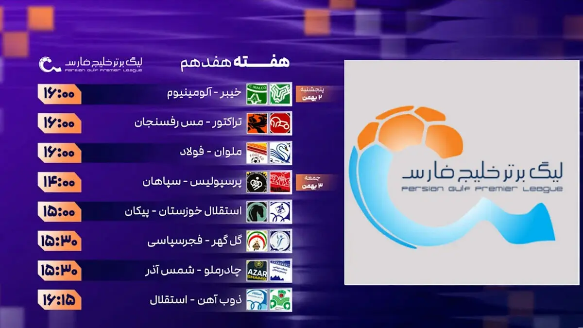 ساعت و برنامه بازی‌ها در هفته هفدهم لیگ برتر ایران