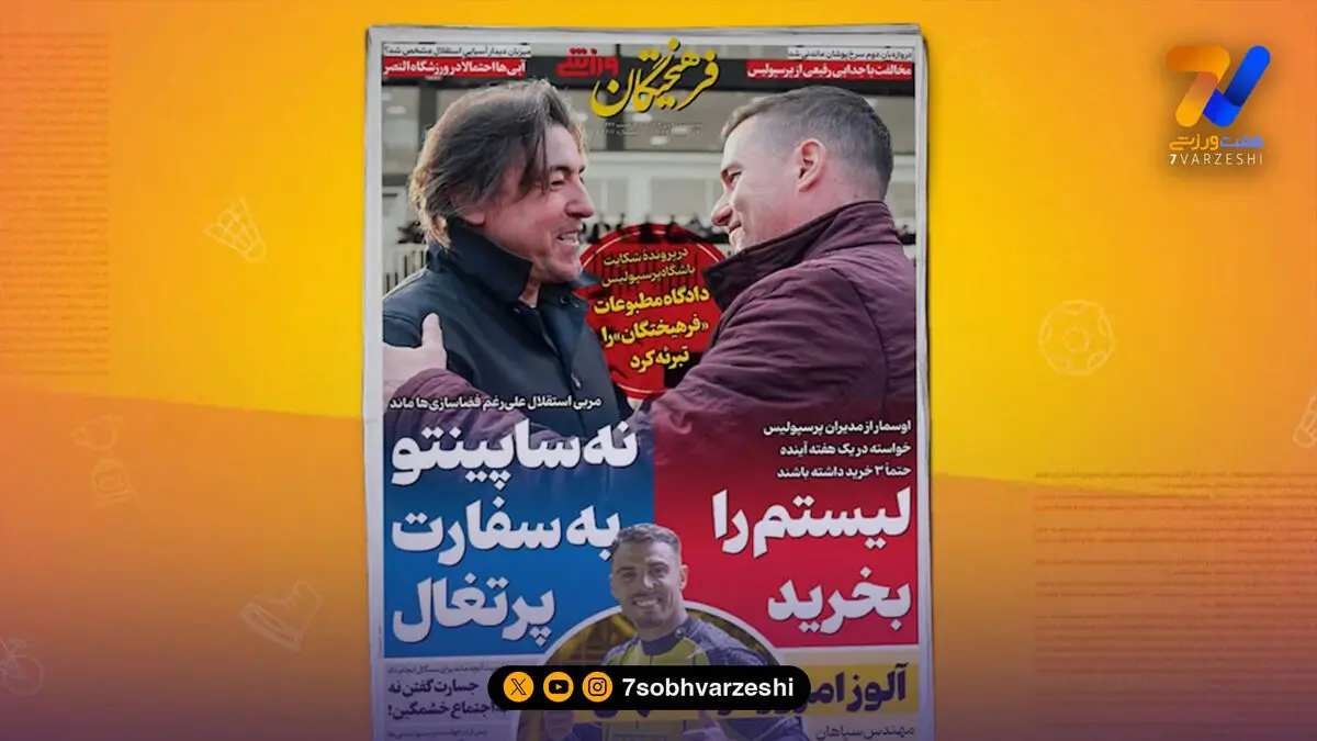 روزنامه های ورزشی 30 دی 1404