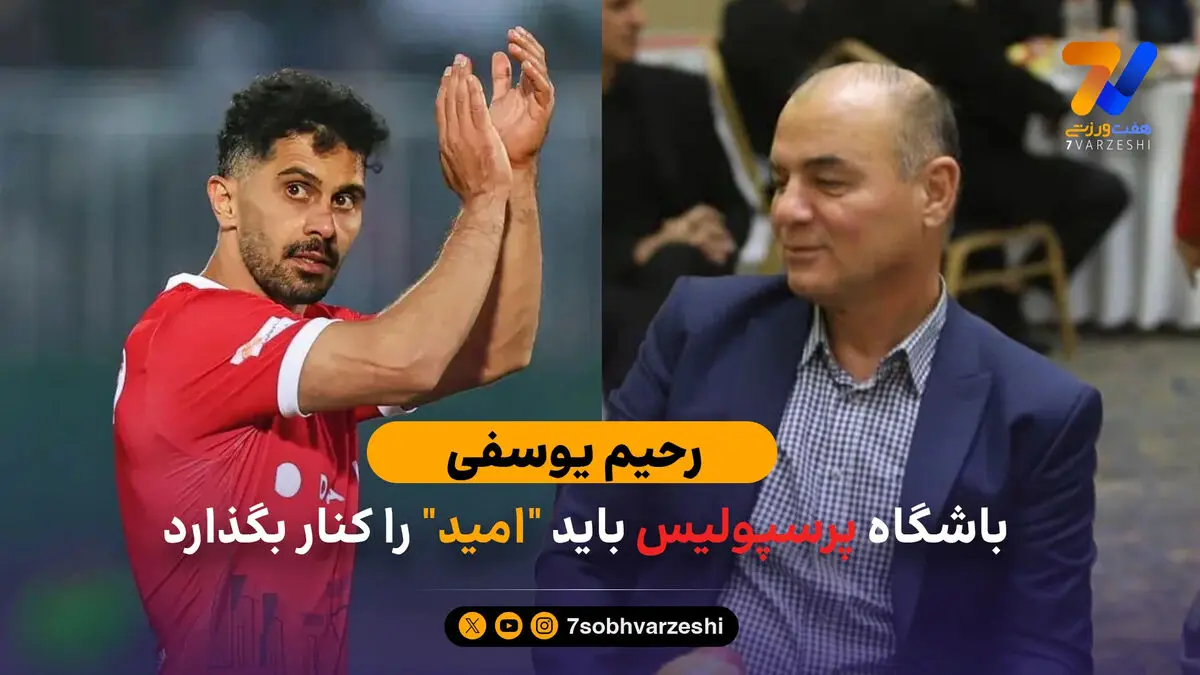 رحیم یوسفی: عالیشاه خداحافظی نمی‌کند / باشگاه پرسپولیس باید “امید” را کنار بگذارد