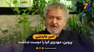 عابدینی: پروین، مهدوی کیا را دوست نداشت/ فرهاد مجیدی به بافت پرسپولیس نمی خورد!