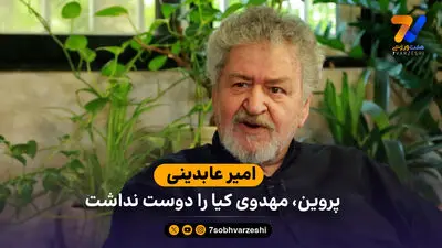 عابدینی: بازی با نیوزلند را برده بودیم، صعود می‌کردیم