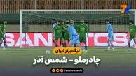 خلاصه بازی چادرملو 0 – شمس آذر 0
