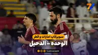 خلاصه بازی الوحده 1 – الدحیل 0