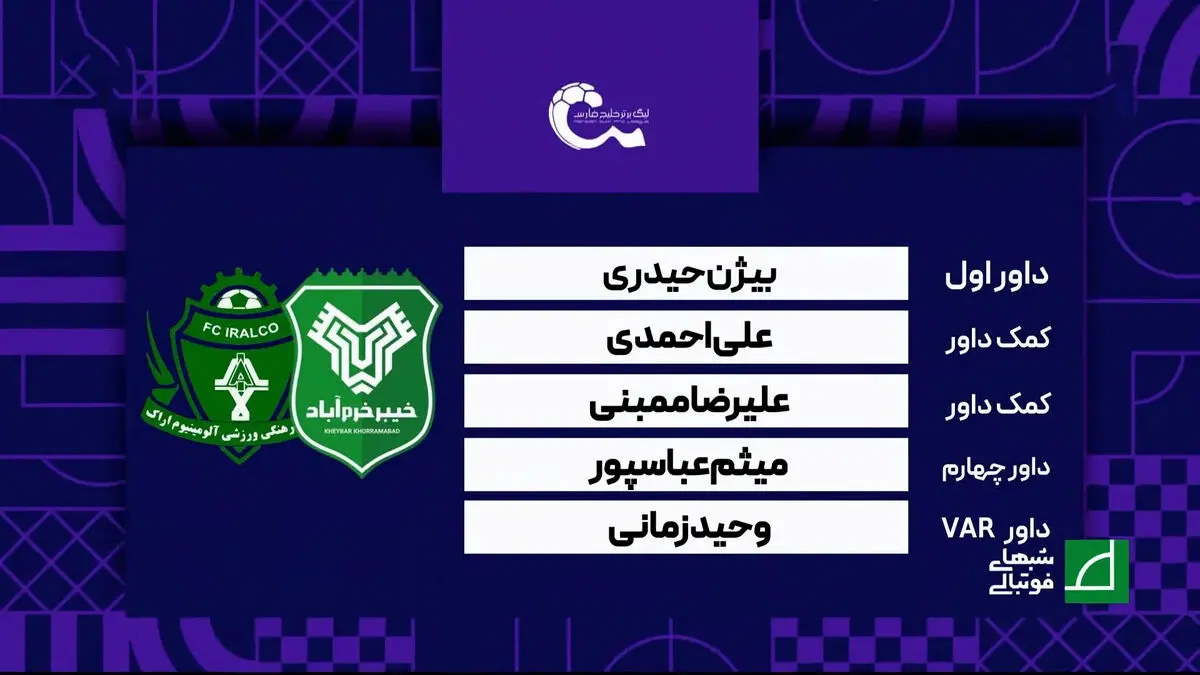کارشناسی داوری دیدار خیبر خرم آباد – آلومینیوم