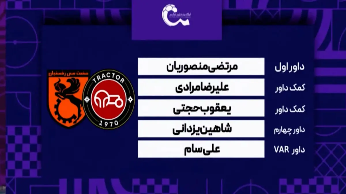 کارشناسی داوری دیدار تراکتور – مس