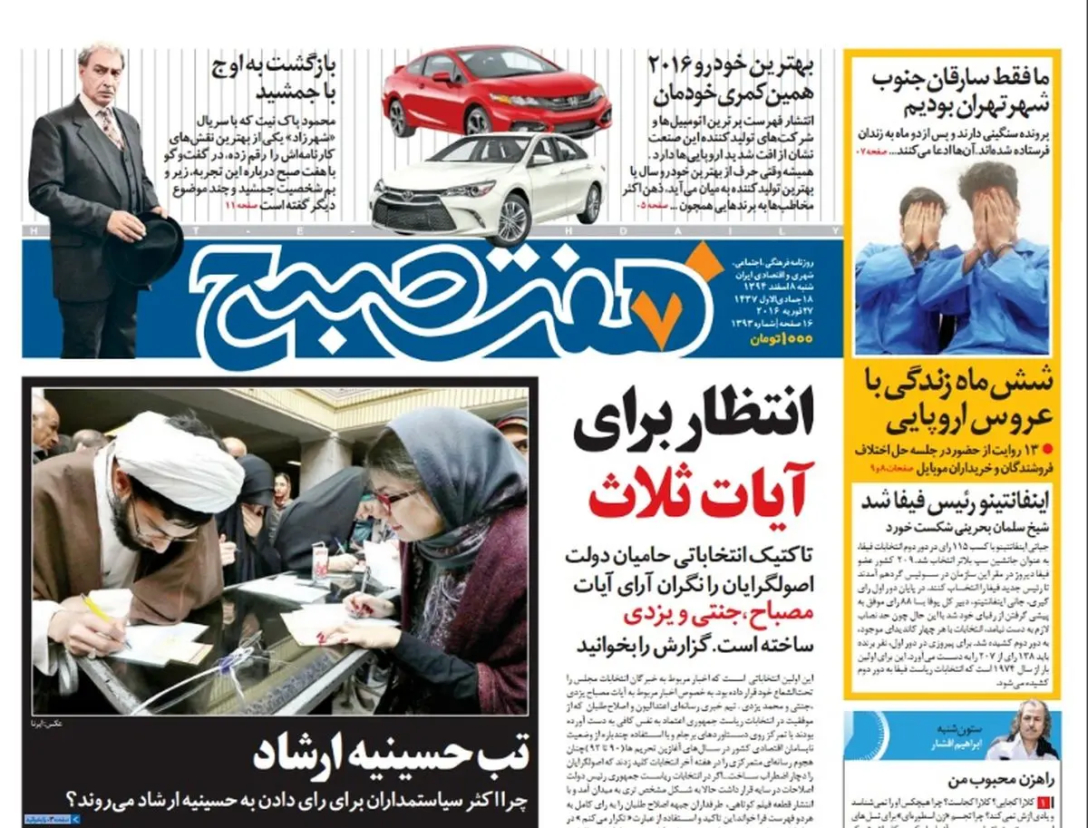 : صفحه  اول روزنامه هفت صبح ۸ اسفند ۹۴ |  خرید اینترنتی از  www.jaaar.com