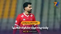 همه منتظر شفاف سازی پرسپولیس؛ پشت پرده غیبت مشکوک شکاری!