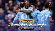 خلاصه بازی منچسترسیتی 2 – ولورهمپتون 0