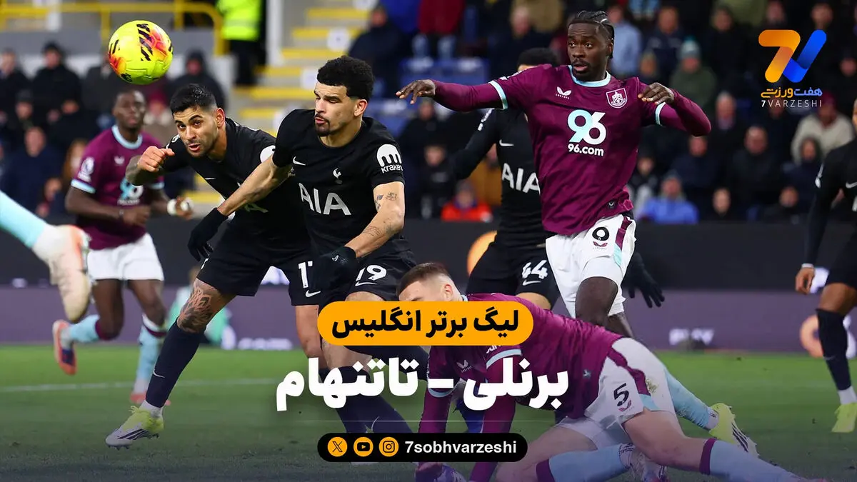 خلاصه بازی برنلی 2 – تاتنهام 2