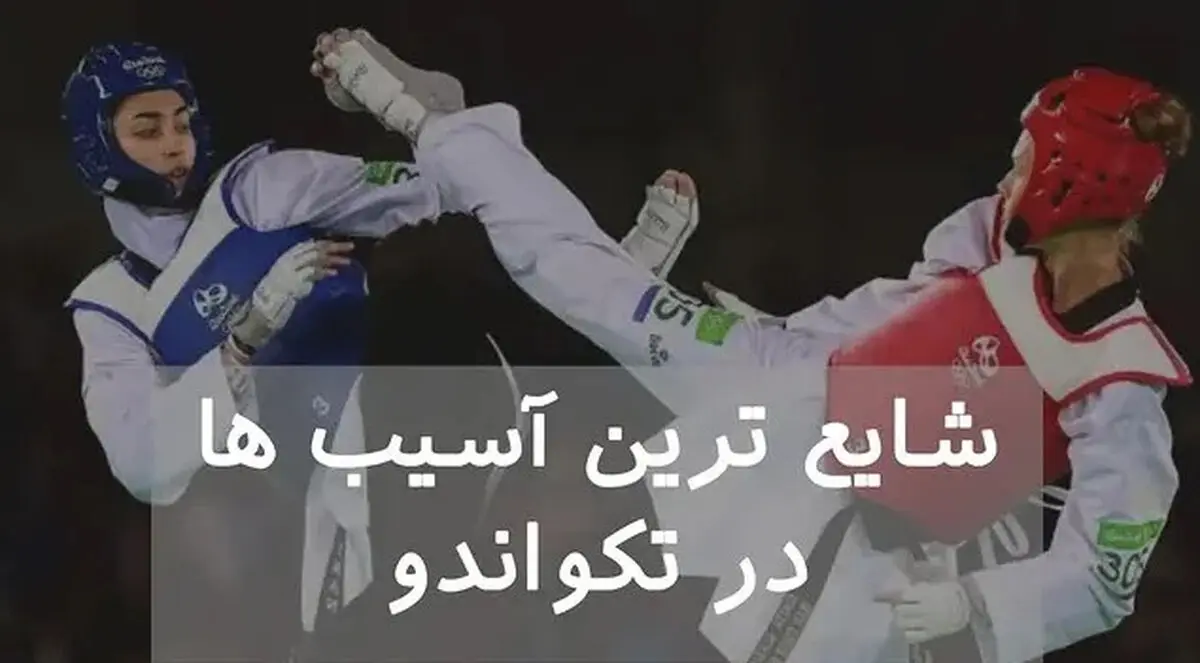شایع ترین آسیب ها در تکواندو