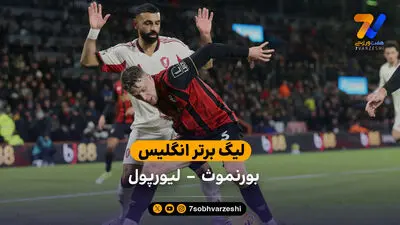 فوری؛ اسطوره فوتبال انگلیس و لیورپول در گذشت!
