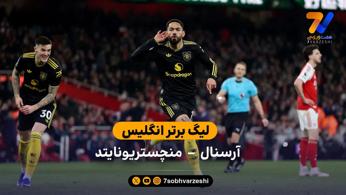 خلاصه بازی آرسنال 2 – 3 منچستریونایتد