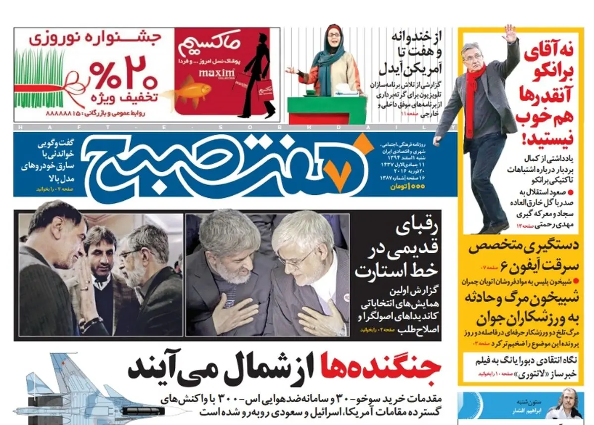 صفحه  اول روزنامه هفت صبح ۱ اسفند ۹۴ |  خرید اینترنتی از  www.jaaar.com