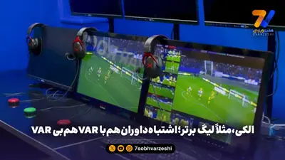خسروی: هوش مصنوعی در VAR نداریم / مجری: داریم