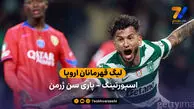 خلاصه بازی اسپورتینگ 2 – 1 پاری سن ژرمن
