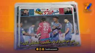 روزنامه های ورزشی 1 بهمن 1404