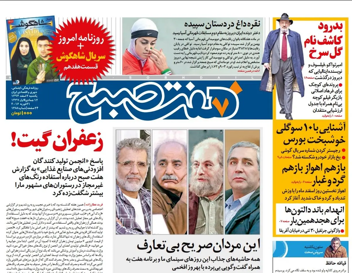 صفحه  اول روزنامه هفت صبح ۲ اسفند ۹۴ | خرید اینترنتی از  www.jaaar.com