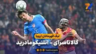 خلاصه بازی گالاتاسرای 1 – اتلتیکومادرید 1