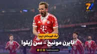 خلاصه بازی بایرن مونیخ 2 – سن ژیلوا 0