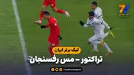 خلاصه بازی تراکتور 4 – مس رفسنجان 1