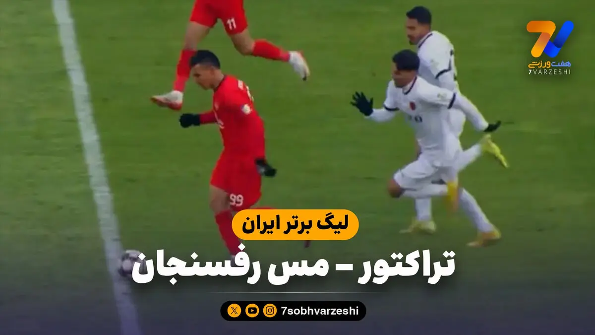 خلاصه بازی تراکتور 4 – مس رفسنجان 1