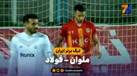خلاصه بازی ملوان 2 – فولاد 2