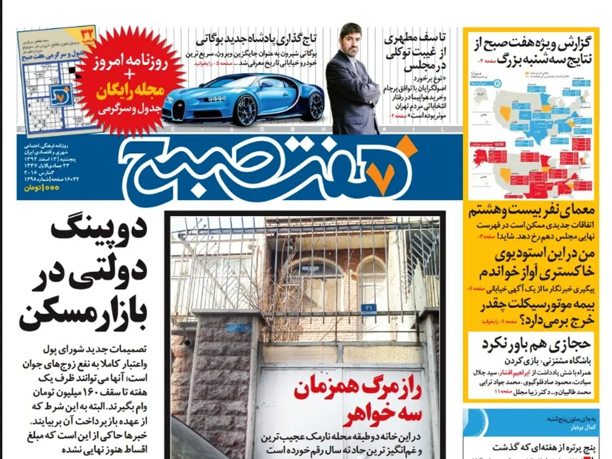 صفحه  اول روزنامه هفت صبح ۱۳ اسفند ۹۴ | خرید اینترنتی از  www.jaaar.com