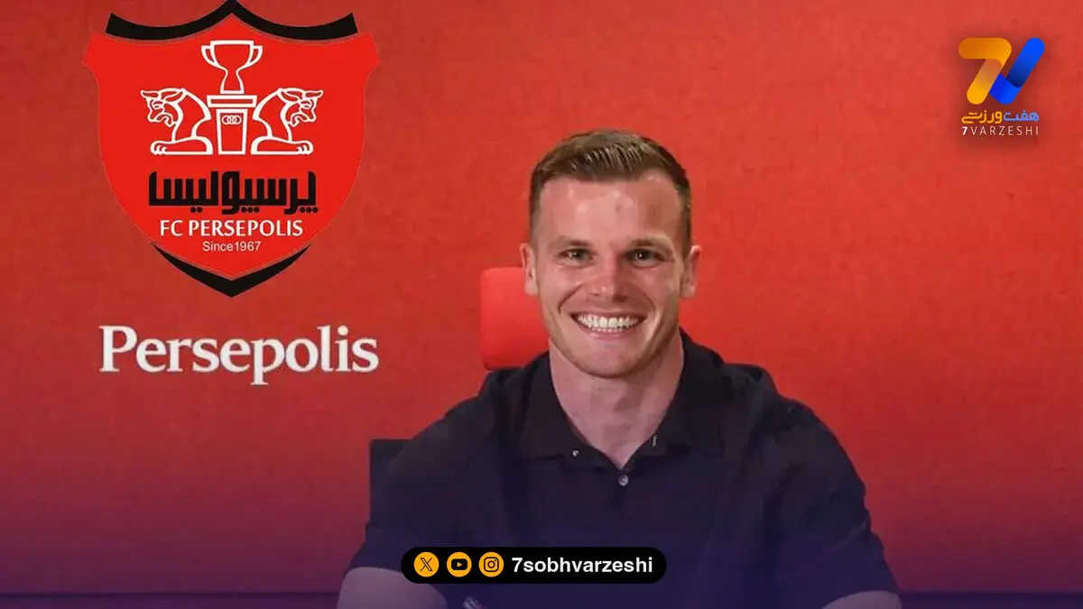 دنیل گرا: خوشحالم به پرسپولیس آمدم/ برخورد همه دوستانه بود