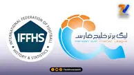 فدراسیون تاریخ و آمار فوتبال: رتبه عجیب لیگ ایران در جهان مشخص شد!