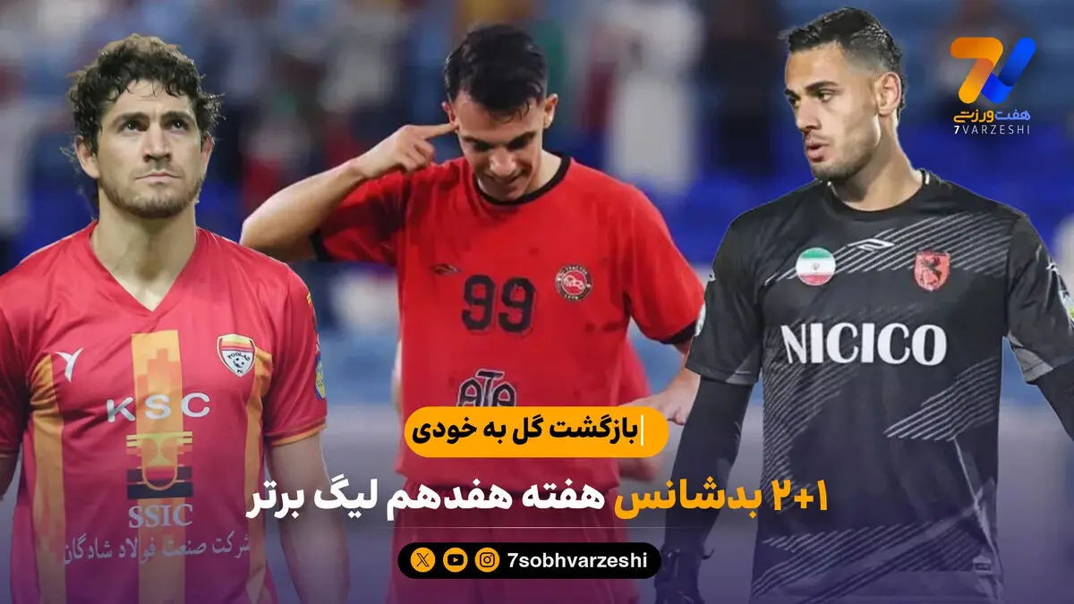 بازگشت گل به خودی؛ 1+2 بدشانس در هفته هفدهم لیگ برتر