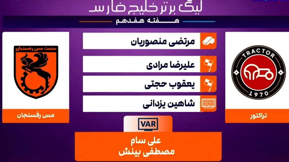 کارشناسی داوری تراکتور – مس رفسنجان