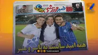 روزنامه های ورزشی 7 بهمن 1404