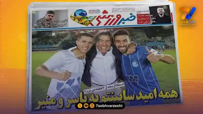  برد استقلال در قائم شهر تیتر یک روزنامه‌های ورزشی شد 