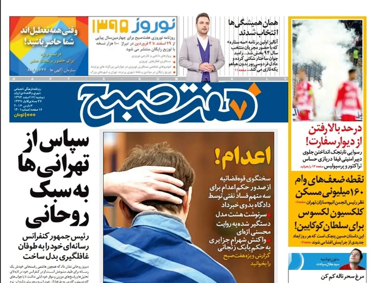 صفحه  اول روزنامه هفت صبح ۱۷ اسفند ۹۴ | خرید اینترنتی از  www.jaaar.com