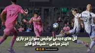 گل های دیدنی لوئیس سوارز در بازی اینتر میامی – شیکاگو فایر