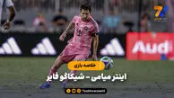 خلاصه بازی اینتر میامی ۳ – شیکاگو فایر ۵