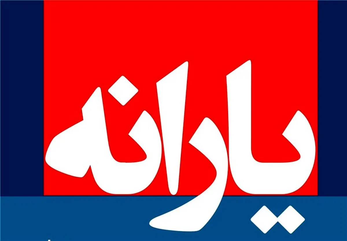 با " یارانه نگیران " سال آینده آشنا شوید/ پزشکان و ۹ گروه دیگر