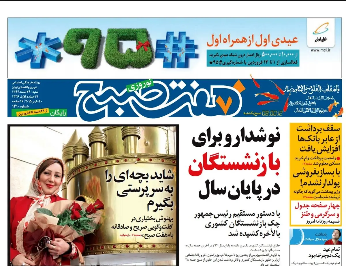 صفحه اول روزنامه نوروزی هفت صبح | ۲۹ اسفند ۱۳۹۴ |  دانلود رایگان از :  www.jaaar.com