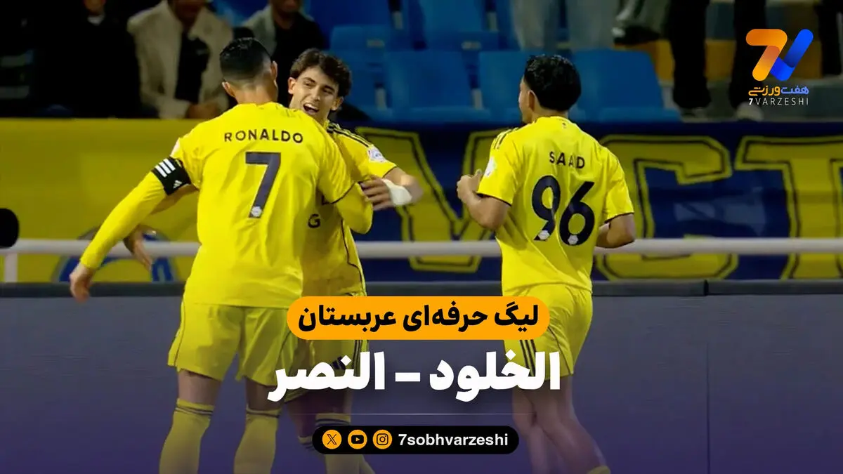 خلاصه بازی الخلود 0 – النصر 3