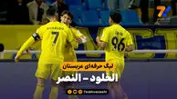 خلاصه بازی الخلود 0 – النصر 3