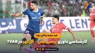 کارشناسی داوری پرسپولیس – گل‌گهر در ۷VAR؛ «صد درصد پنالتی بود!»