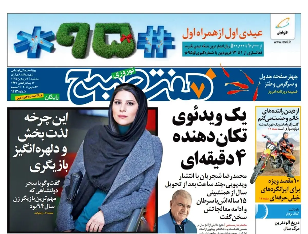 صفحه اول روزنامه نوروزی هفت صبح | سوم فروردین  اسفند ۱۳۹۵ |  دانلود رایگان از :  www.jaaar.com