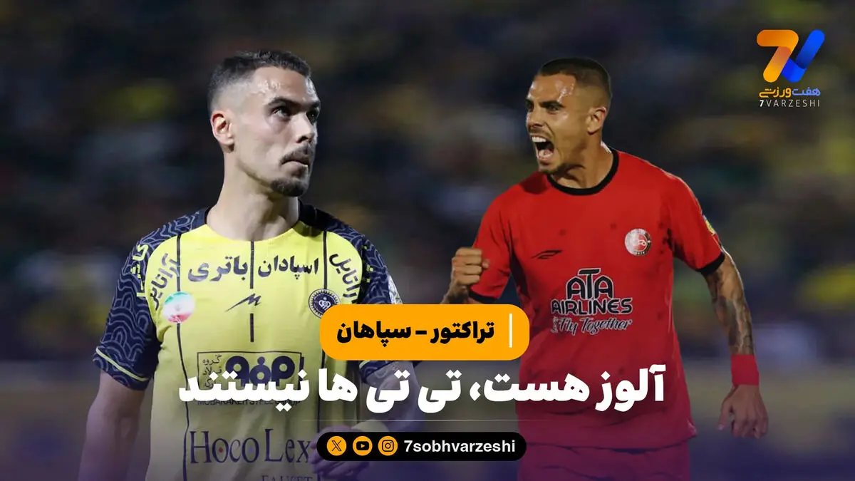 تراکتور – سپاهان | آلوز هست، تی تی‌ها نیستند