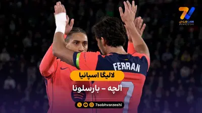 پخش زنده بارسلونا - الچه از شبکه ورزش