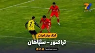خلاصه بازی تراکتور 1 – سپاهان 0