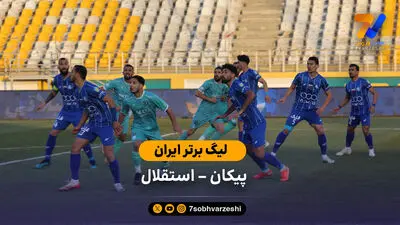 خلاصه بازی استقلال 1 - پیکان 0 (لیگ برتر)
