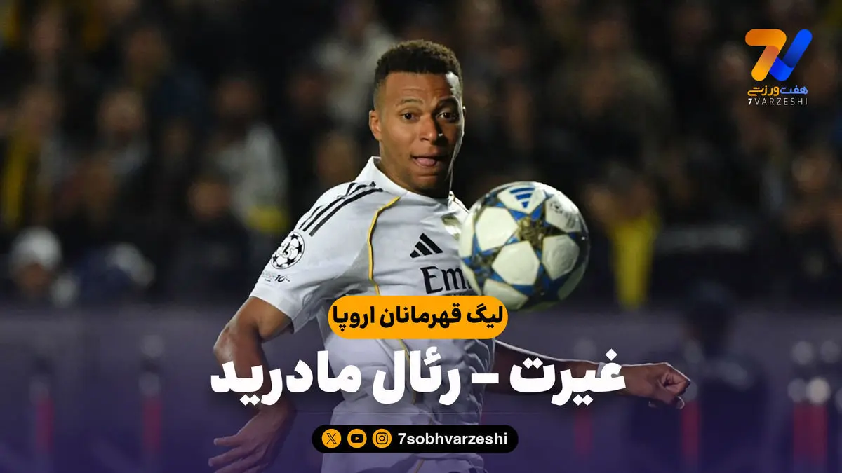 خلاصه بازی غیرت ۰ – رئال مادرید ۵